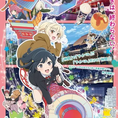 电影 Love Live! 虹咲学园校园偶像同好会 完结篇 第2章